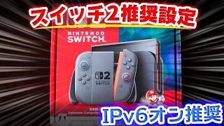 スイッチ2設定変えてね