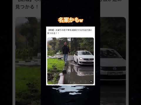 これは絶対減速するわw #shorts#tiktok#Twitter#おもしろ#お笑い#おすすめ#車 #ブレーキ #レンガ #面白い#おもしろ動画#爆笑#バズれ