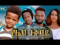 የሌባ ተቀባይ አዲስ አማርኛ ፊልም YeLeba Tekebaye New Amharic Full Movie 2025 