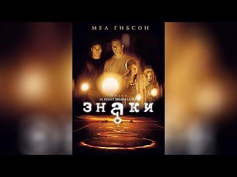 Знаки (2002)