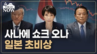 포퓰리즘 감세…고통은 서민에게 | 김일규의 도쿄나우