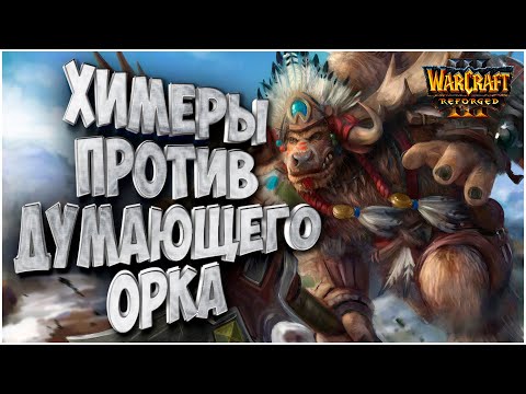 Европейский Орк - Находка: Spiral (Orc) vs Foggy (Ne) Warcraft 3 Reforged