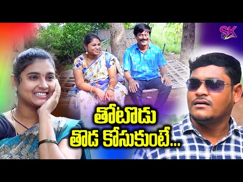 తోటోడు తోడ కోసుకుంటే.. || Thotodu Thoda Kosukunte || shivakrishna creations #telugu #ultimatecomedy