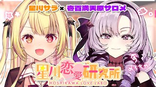 【恋バナ】仲良しサロメお嬢と⚔皆の恋愛相談読んでみる~!💞【にじさんじ/星川サラ/壱百満天原サロメ】#星川恋愛研究所