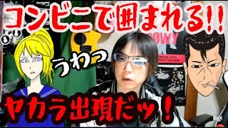 コンビニで囲まれる!! ヤカラ出現だッ！　【レトロツアーズ】-腹よじれショー☆彡-