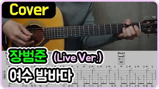[여수 밤바다] 장범준 I Live Ver. I 기타악보/코드/커버
