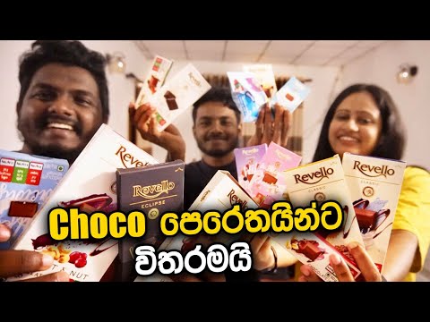 Revello Chocolate කියන තරම්ම රසයිද? 😋 Choco පෙරේතයින්ට විතරමයි ❤️ Choco Review | Kavee and Sapu