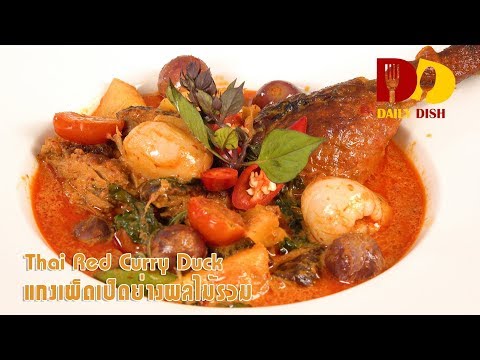 Thai Red Curry Duck | Thai Food | แกงเผ็ดเป็ดย่างผลไม้รวม