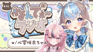 【 雑談配信 】さくらたんと初コラボ♡ ラジオ配信📻 #なんでぇ～ラジオ #15 #みくさくコラボ【 #初見さん大歓迎 #UniVIRTUAL #星衣未空莉  】