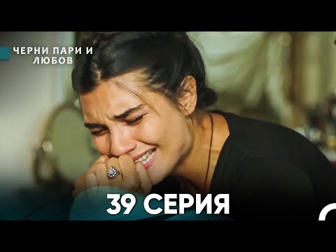 Черни пари и любов 39 Серия (Русский Дубляж)