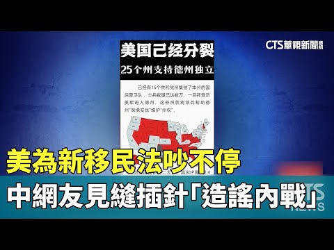 美為新移民法吵不停　中網友見縫插針「造謠內戰」
