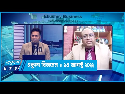 Ekushey Business || একুশে বিজনেস || 14 August 2022 | ETV Business