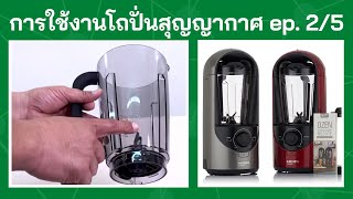 แนะนำการใช้งานเครื่องปั่นผักผลไม้สุญญากาศ OZEN EP2/5 (แนะนำโถปั่นสุญญากาศ และการใช้งาน)EP2/5