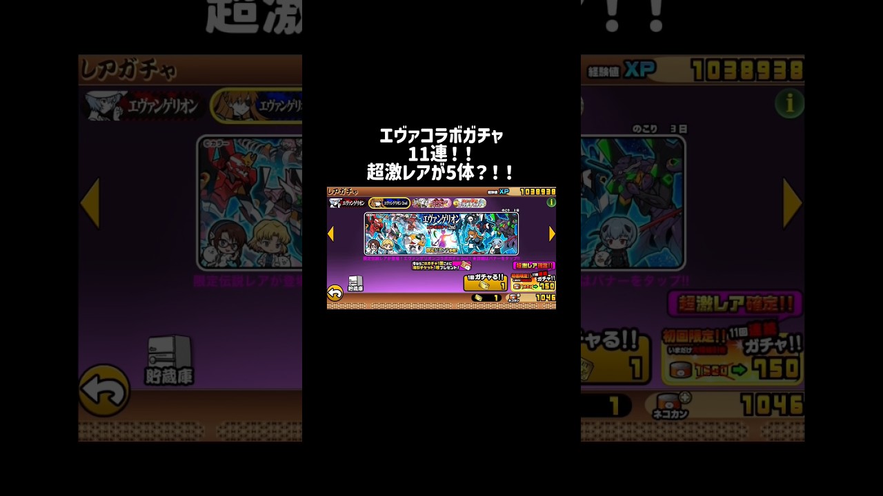 【負けられない戦い】エヴァコラボガチャ11連！超激レア5体？！ #にゃんこ大戦争 #games #gamesshorts #shorts
