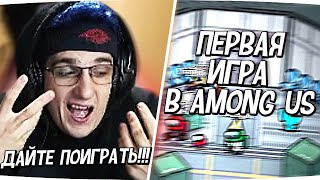 ПЕРВАЯ КАТКА В AMONG US СО СТРИМЕРАМИ #evelone #эвелон #amongus