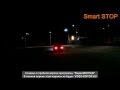 smart stop Мигающие стоп сигналы