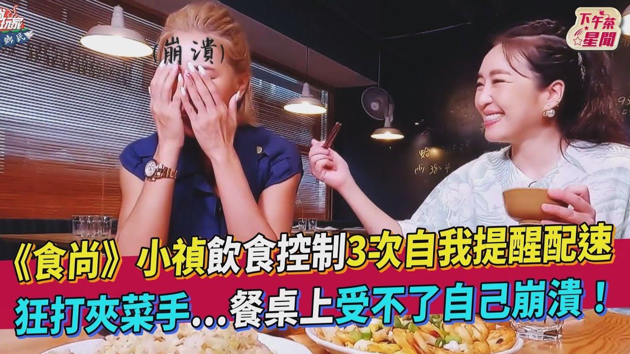 小禎主持《食尚》忍不住狂吃!自打手「配速」阻夾菜