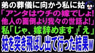 【スカッとする話】弟の葬儀に向かう私に義母「ウチの嫁なんだから他人のことより我々の世話しろ！?