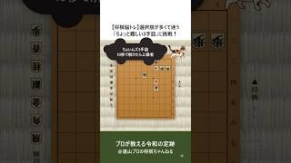 選択肢が多くて迷う「ちょっと難しい3手詰」に挑戦！