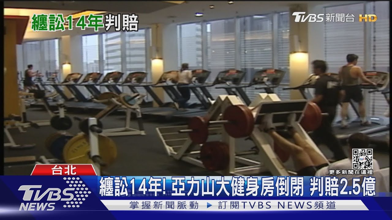 纏訟14年!亞力山大健身房倒閉 判賠2.5億