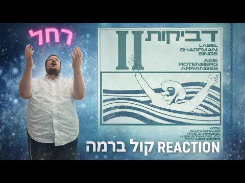 Kol B'rama - D’veykus Vol. 2 - Abie Rotenberg REACTION!!!