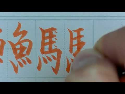 【筆ペン書道】漢字の部首は楷書・行書で変化します