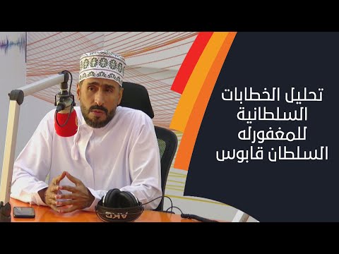 تحليل الخطابات السلطانية للمغفورله السلطان قابوس بن سعيد مع الدكتور زكريا المحرمي.. الشبيبة