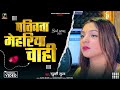 Video पतिव्रता मेहरिया चाही Rupali Gupta Pativrata Mehariya Ch