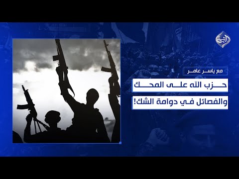 فيديو | مع ياسر عامر || حزب الله على المحك والفصائل في دوامة الشك!!