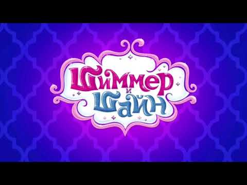 Песня Шиммер и Шайн - Передняя заставка (2 сезон)