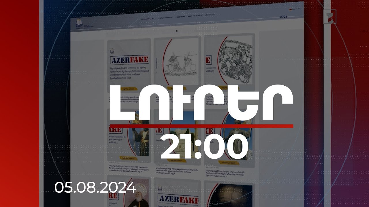 Լուրեր 21։00 | Ադրբեջանը ստի քանակը ավելացնելով է փորձում փոխել պատմություն. ինչպես հակազդել