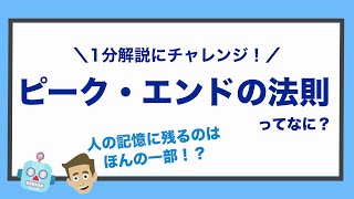 【ピーク・エンドの法則】ってなに？1分で簡単にお伝えします！