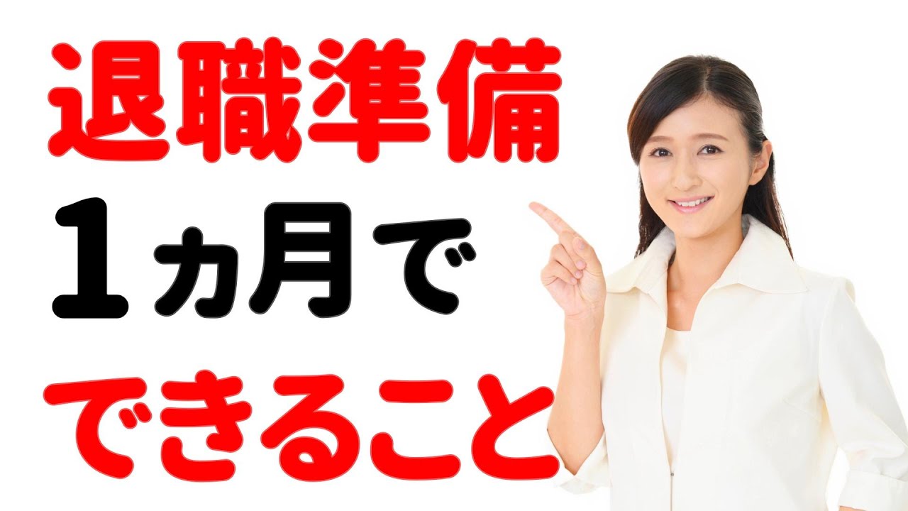 【知っトク！】１ヵ月で出来る「かしこい退職準備」３選