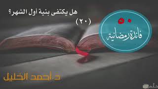 صورة هل يكتفى بنية أول الشهر؟