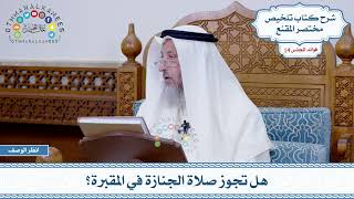 683 - هل تجوز صلاة الجنازة في المقبرة؟ - عثمان الخميس