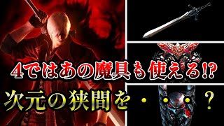 【DMC4SE】忙しいけど万能で強い！！今作ではあの魔具も・・・？ダンテの近接武器解説【ゆっくり解説】