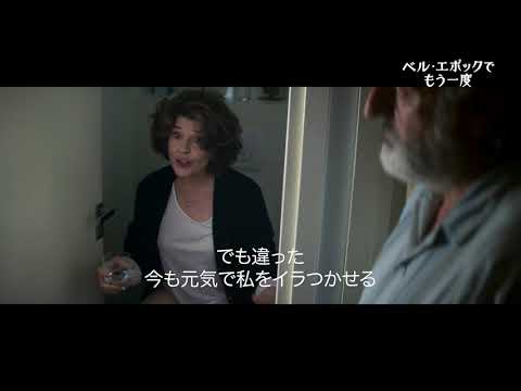 映画『ベル・エポックでもう一度』本編映像
