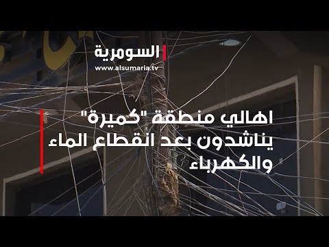 شاهد بالفيديو.. اهالي منطقة كميرة يناشدون بعد انقطاع الماء والكهرباء