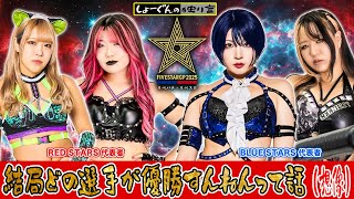 【#STARDOM】結局のこの5★STARGP2025 一体誰が優勝すんねん！過去見返してもこんな面白い5★STARGPはなかったよ！岡田社長＆選手の皆様ありがとうね【#スターダム】