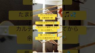 Download lagu 交響曲第4番 チャイコフスキー　　カルテット練習後、余った時間で、たまにのオケスタ😳💦 #トロンボーン #吹奏楽 #交響曲第4番 #チャイコフスキー mp3