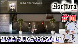 【Twitchライブ】次々と新事実が明らかになる研究所編！ ASTLIBRA Revision #10【STEAM版初見プレイ】