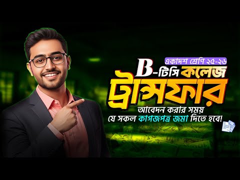 B-TC কলেজ ট্রান্সফার | কলেজ ট্রান্সফার |  বোর্ড থেকে বোর্ড ট্রান্সফার |  College Transfer-2025-26