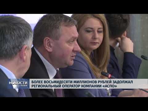10.04.2019 / Более 80 миллионов рублей задолжал региональный оператор компании «АСПО»