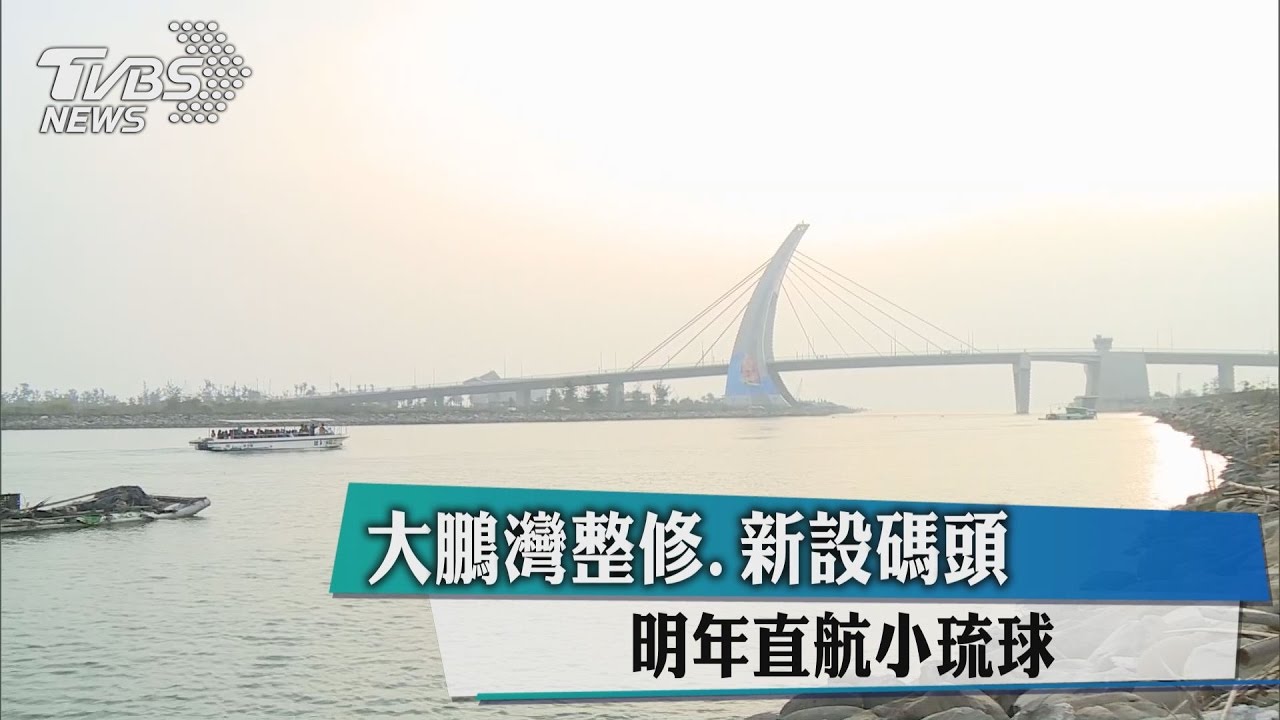 大鵬灣整修、新設碼頭　明年直航小琉球