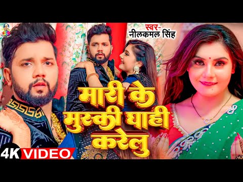 #Video -  मारी के मुस्की घाही करेलु | #Neelkamal Singh | Mari Ke Muski Ghahi Karelu | Bhojpuri Song