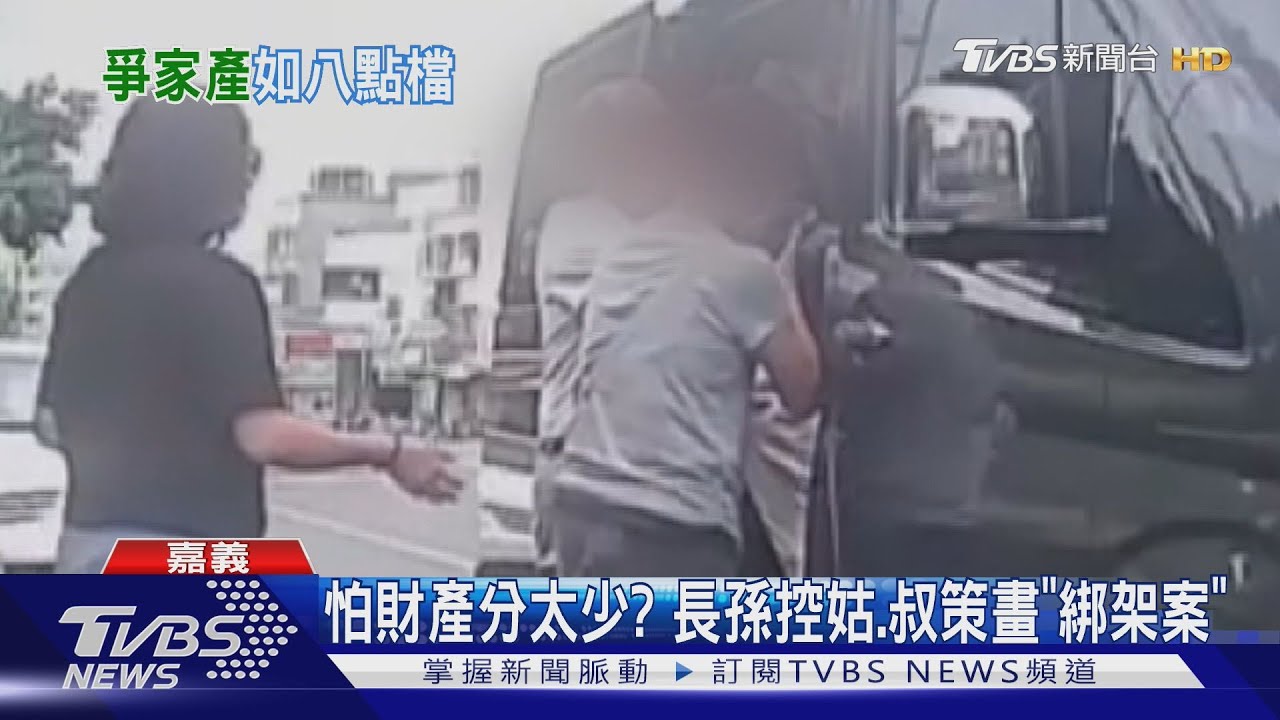 92歲翁家產逾3億！　疑為爭產　兒女當街上演搶人大戰