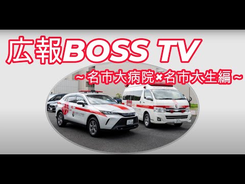 人文学科 【広報BOSS TV】～名市大病院×名市大生～