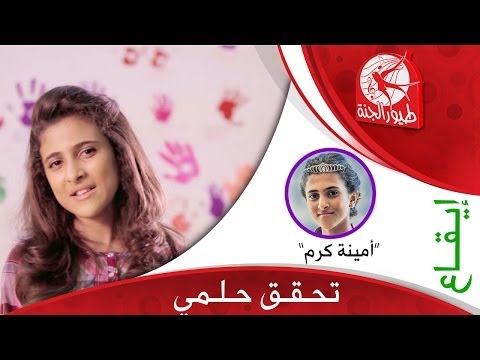 تحقق حلمي - امينة كرم