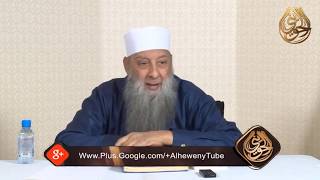 صورة غربة الصالحين مع أهل الفسق |  للشيخ الحويني