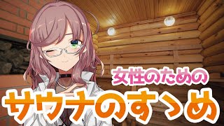 ◇ 開始 - 【ダイエットにいいの?肌への影響は?】女性にこそ見てほしい!サウナのススメ 【にじさんじ/飛鳥ひな】